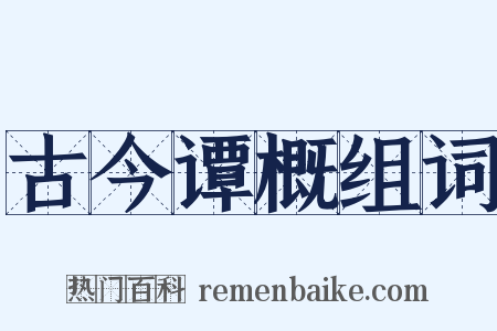 古今谭概组词是什么意思的图片